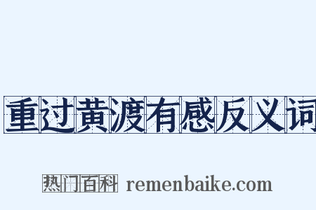 重过黄渡有感反义词是什么意思的图片